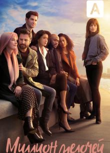 Миллион мелочей (1-5 Сезон)