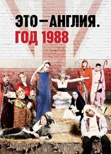 Это - Англия. Год 1988 (2011)
