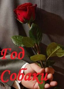 Год собаки (2018)