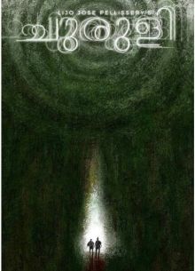 Лабиринт (2021)