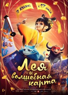 Лея и волшебная карта (2024)