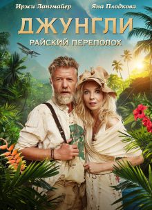 Джунгли. Райский переполох (2023)