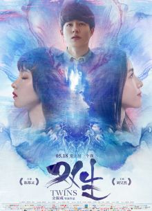 Близнецы (2019)