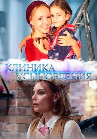 Ты моя мама? / Клиника усыновления (2022)