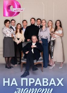На правах матери (2024)