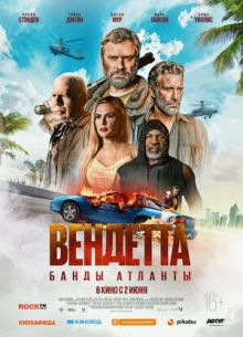 Вендетта. Банды Атланты (2022)