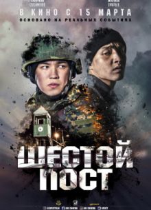 Шестой пост (2018)