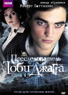 Преследователь Тоби Джагга (2006)