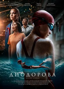 Диодорова. Против течения (2024)