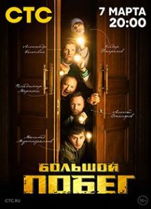 Большой побег (2023)