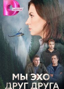 Мы эхо друг друга (2024)