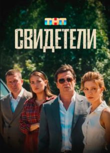 Свидетели (2025)