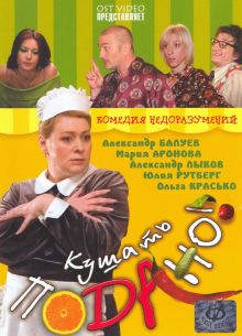 Кушать подано! (2005)