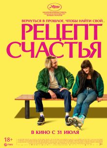 Рецепт счастья (2025)