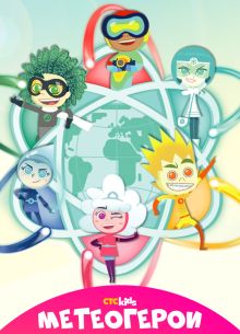 Метеогерои (2020)