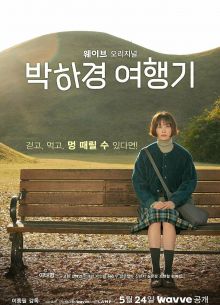 Путешествие Пак Ха-гён (2023)