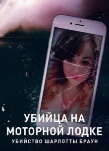 Убийца на моторной лодке: Убийство Шарлотты Браун (2021)