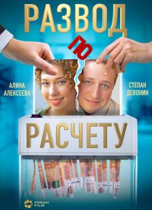Развод по расчету (2024)