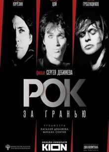 Рок за гранью (2021)