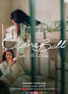 КлэрБелл (2025)