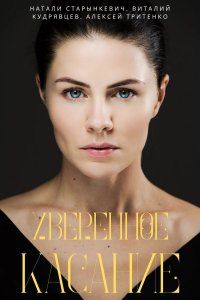 Уверенное касание (2023)