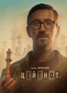 Цейтнот (2021)