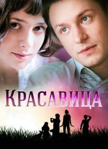 Красавица (2012)