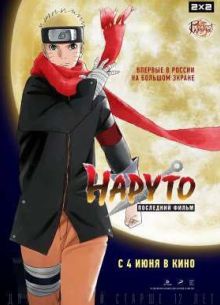 Наруто: Последний фильм (2014)