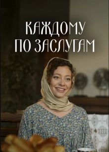 Каждому по заслугам (2025)