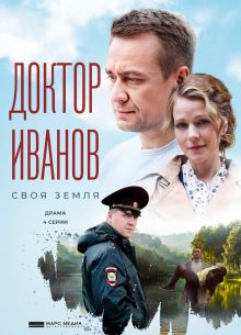 Доктор Иванов. Своя земля (1-6 Сезон)