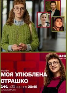 Моя любимая страшко (2021)
