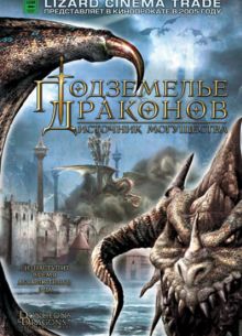 Подземелье драконов 2: Источник могущества (2005)