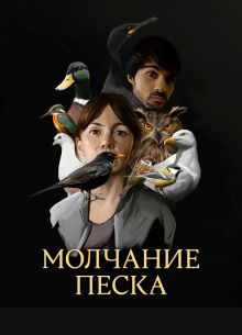 Молчание песка (2020)