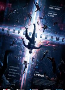 Возрожденные (2023)