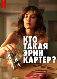 Кто такая Эрин Картер? (2023)
