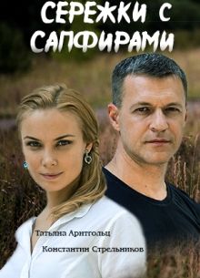 Серёжки с сапфирами (2020)