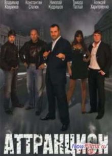 Аттракцион (2009)