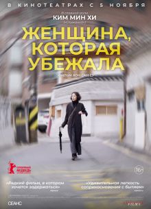 Женщина, которая убежала (2020)