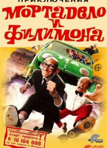 Приключения Мортадело и Филимона (2003)