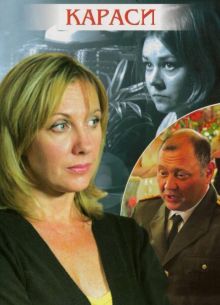 Караси (2008)