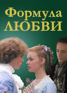 Формула любви (1984)