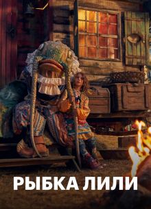 Рыбка Лили (2017)