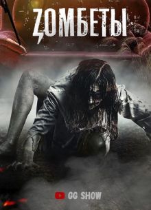 Зомбеты (1-2 Сезон)