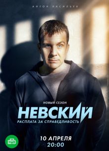 Невский 6. Расплата за справедливость (2023)