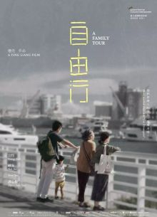 Семейный тур (2018)