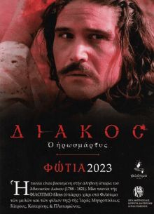 Мученик Дьякос (2023)