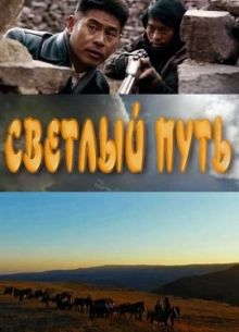 Светлый путь (2021)