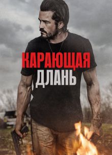 Карающая длань (2024)
