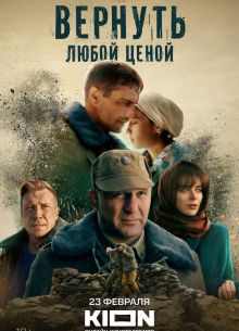 Вернуть любой ценой / Отпуск в декабре (2024)