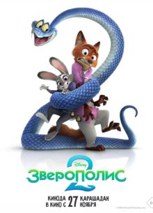 Зверополис 2 (2025)